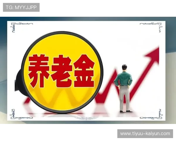 养老金上调最新政策解读及对退休人员生活影响分析