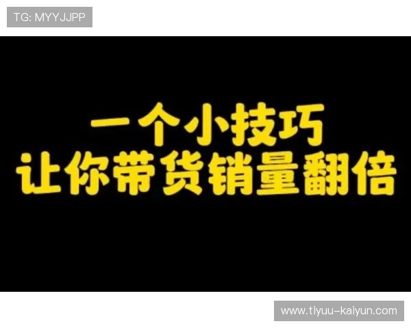 直播带货新模式揭秘，让你轻松掌握销量翻倍秘诀